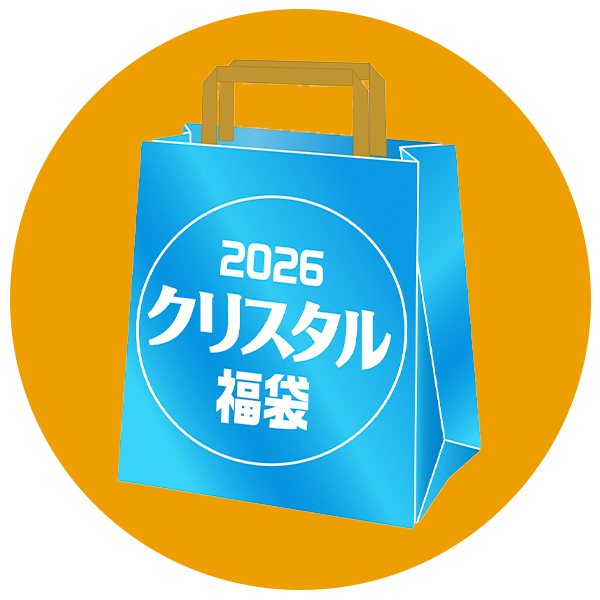 2026 クリスタル福袋