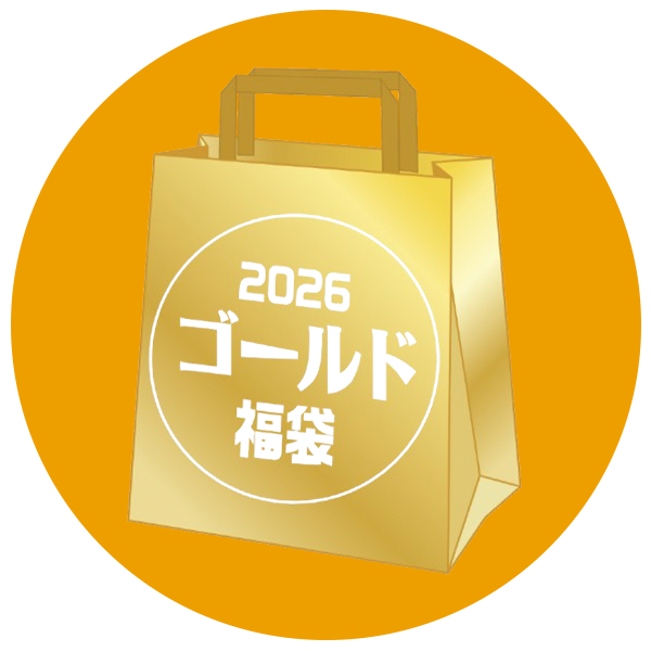 2026 ゴールド福袋