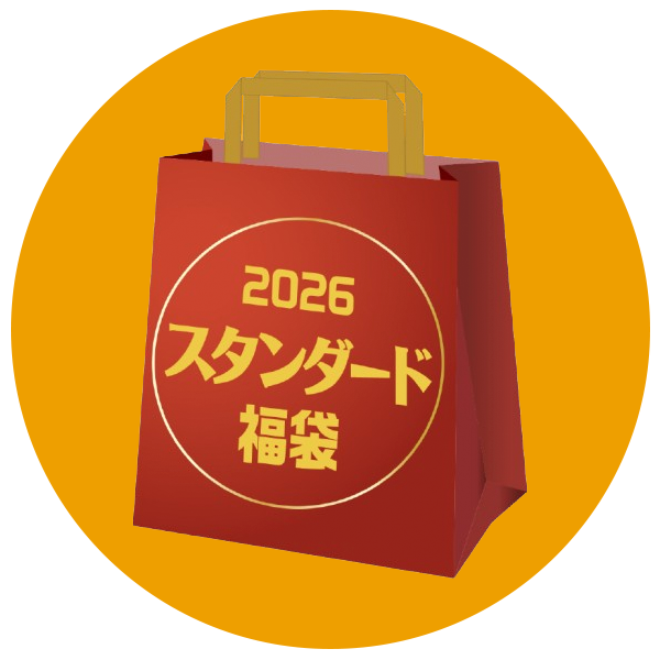 2026 スタンダード福袋