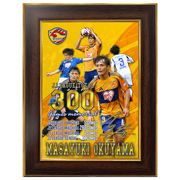 【受注販売】奥山政幸選手 300試合出場記念フォトフレーム