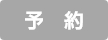 予約