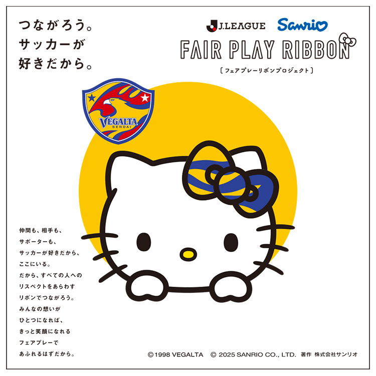 『フェアプレーリボンプロジェクト』Jリーグクラブ×ハローキティのコラボグッズが9/20(土)10時より販売開始！