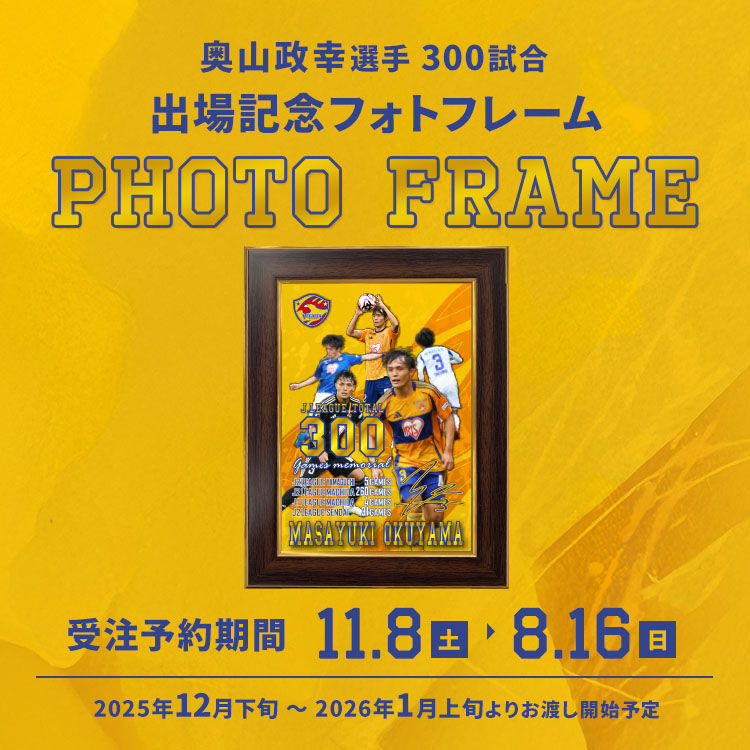 奥山政幸選手「出場記念フォトフレーム」11/8(土)10:00より受注予約スタート！