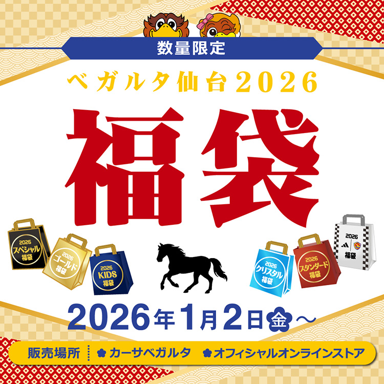 1/2(金)8:00～『2026ベガルタ仙台福袋』発売！