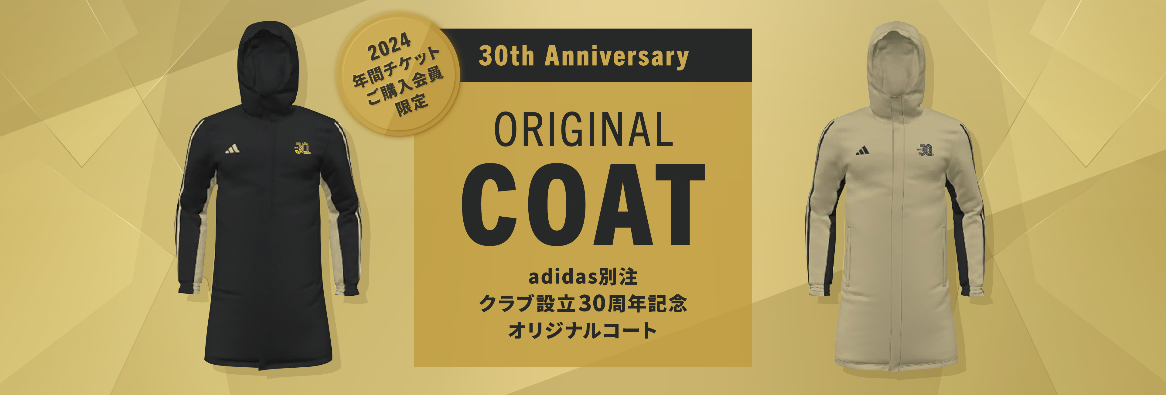 adidas別注クラブ設立30周年記念オリジナルコート