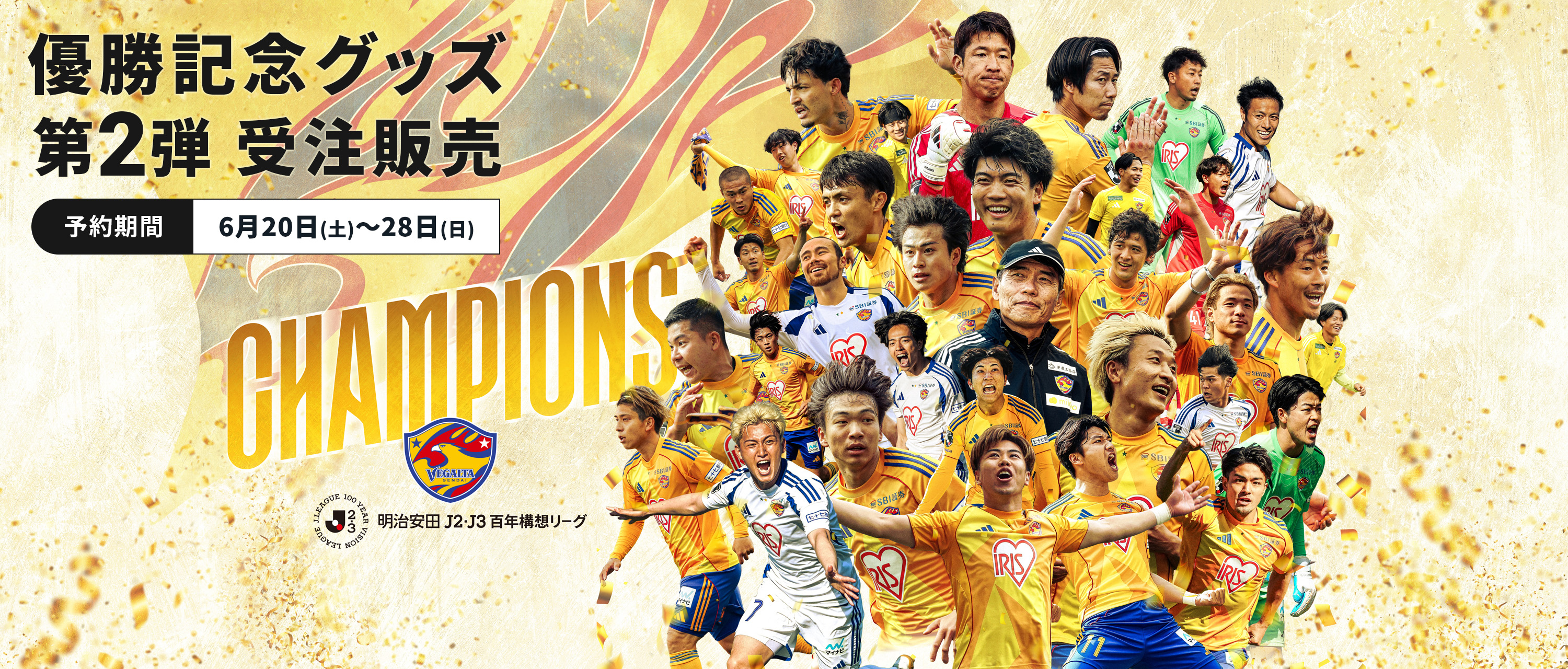 2026年6月20日(土)優勝記念グッズ 第2弾