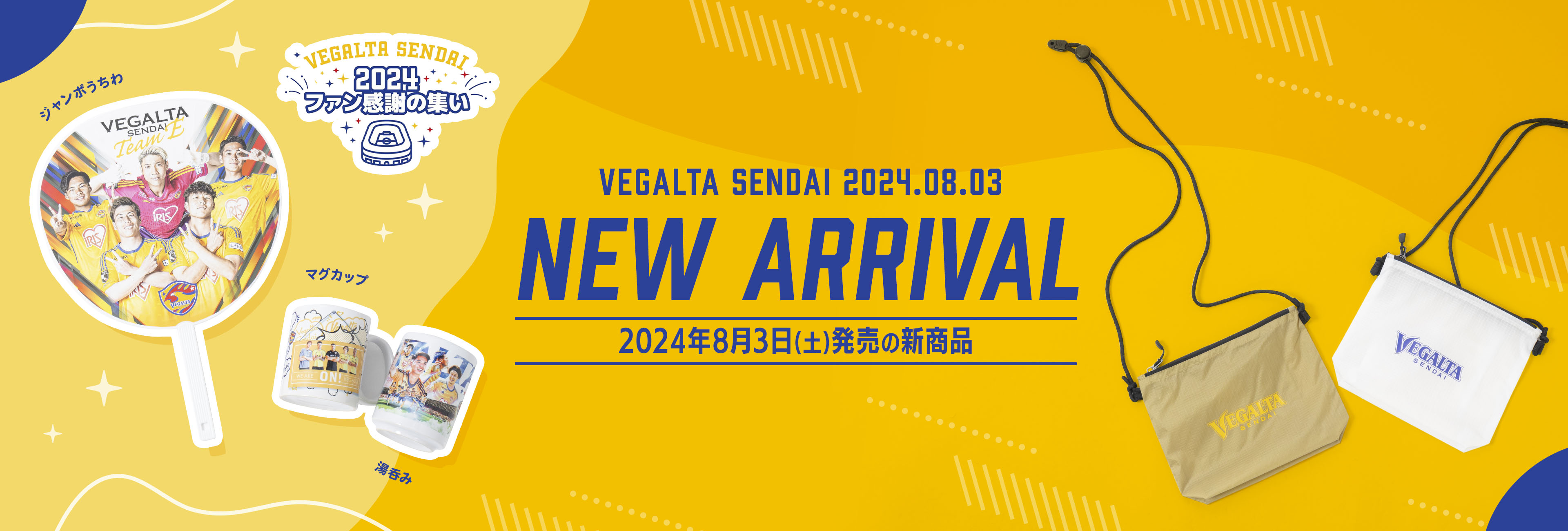 2024年8月3日(土)新着商品