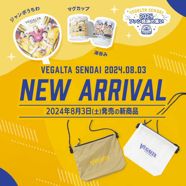 2024年8月3日(土)新着商品