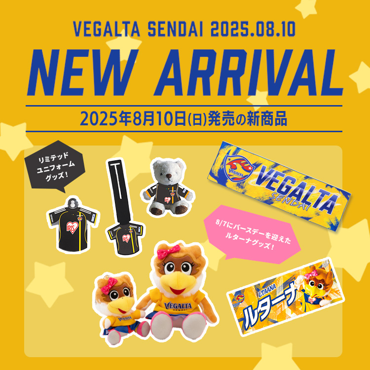 2025年8月10日(日)新着商品