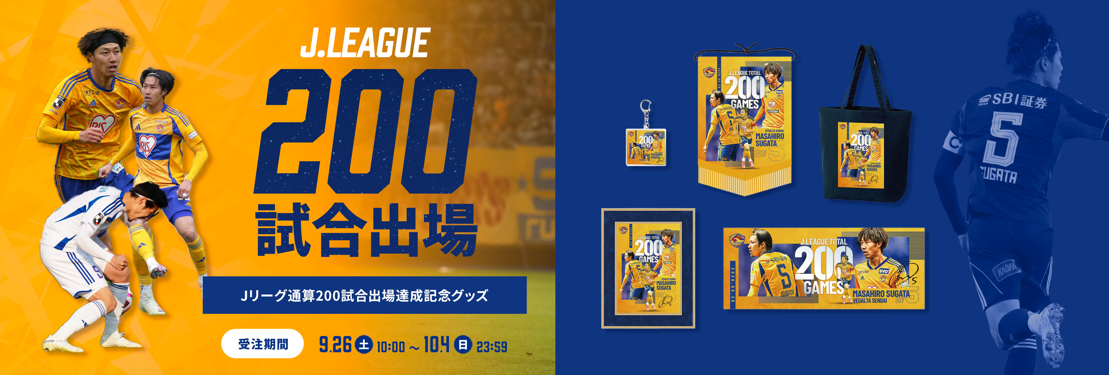 【受注販売】菅田真啓選手 Jリーグ通算200試合記念グッズ