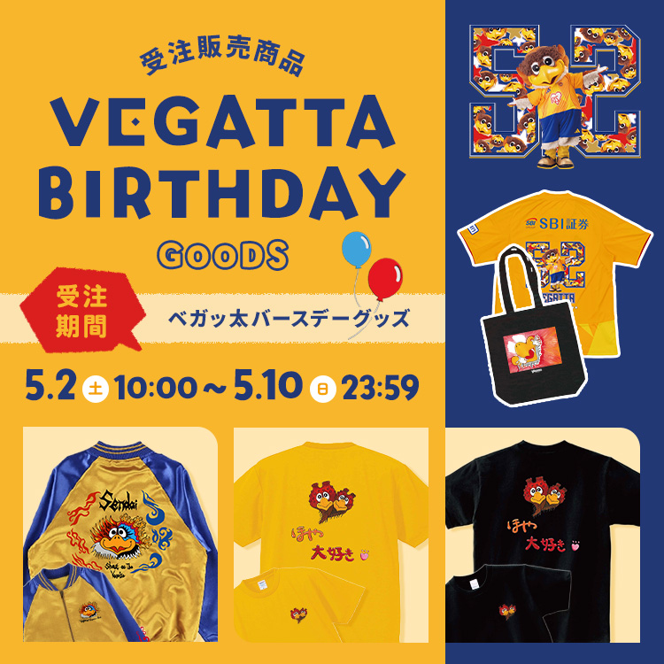 【5/2(土)10時～】ベガッ太バースデーグッズ受注販売スタート！